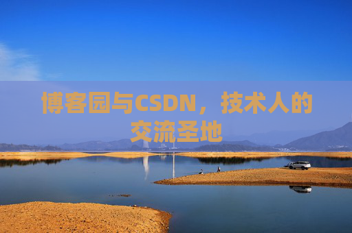 博客园与CSDN，技术人的交流圣地