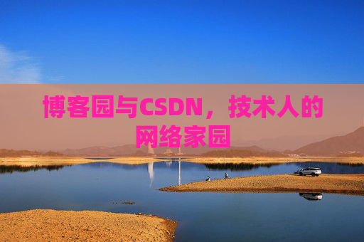 博客园与CSDN，技术人的网络家园
